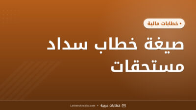 صيغة خطاب سداد مستحقات
