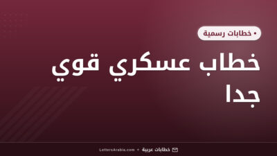 خطاب عسكري قوي جدا
