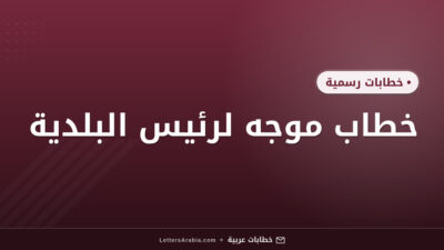 خطاب موجه لرئيس البلدية