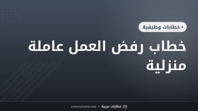 خطاب رفض العمل عاملة منزلية