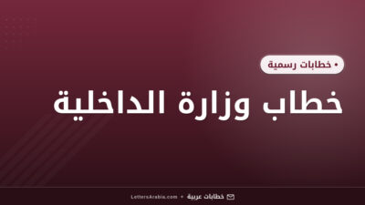 خطاب وزارة الداخلية