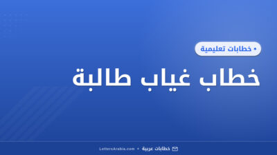 خطاب غياب طالبة