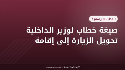 صيغة خطاب لوزير الداخلية تحويل الزيارة إلى إقامة
