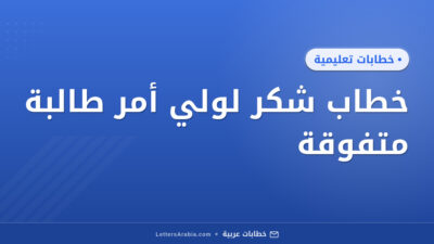 خطاب شكر لولي أمر طالبة متفوقة