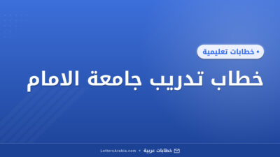 خطاب تدريب جامعة الامام