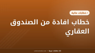 خطاب افادة من الصندوق العقاري