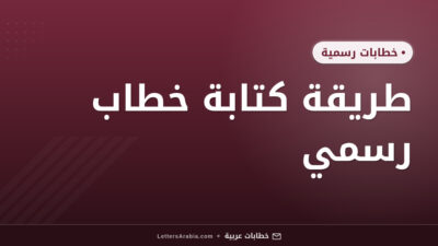 طريقة كتابة خطاب رسمي