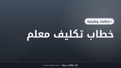 خطاب تكليف معلم