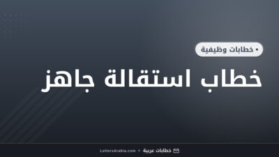 خطاب استقالة جاهز