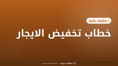 خطاب تخفيض الايجار