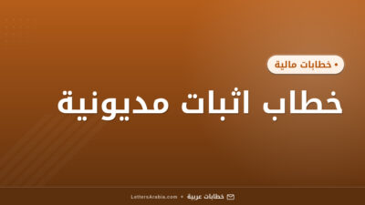 خطاب اثبات مديونية