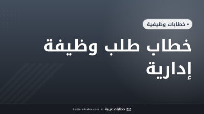 خطاب طلب وظيفة إدارية
