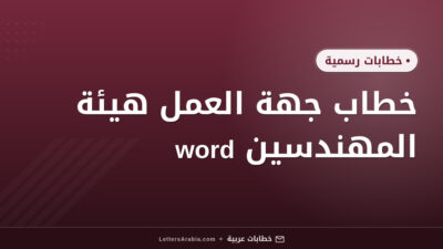 خطاب جهة العمل هيئة المهندسين word