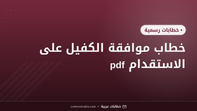 خطاب موافقة الكفيل على الاستقدام pdf