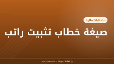 صيغة خطاب تثبيت راتب