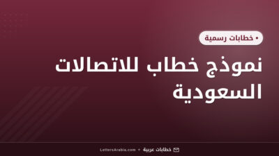 نموذج خطاب للاتصالات السعودية