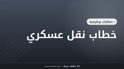 خطاب نقل عسكري
