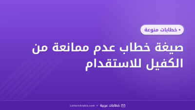 صيغة خطاب عدم ممانعة من الكفيل للاستقدام