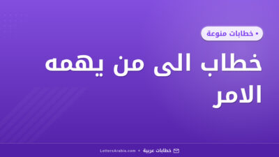 خطاب الى من يهمه الامر