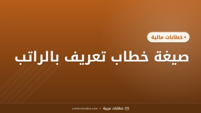 صيغة خطاب تعريف بالراتب