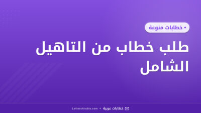 طلب خطاب من التاهيل الشامل