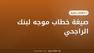 صيغة خطاب موجه لبنك الراجحي