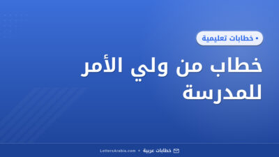خطاب من ولي الأمر للمدرسة