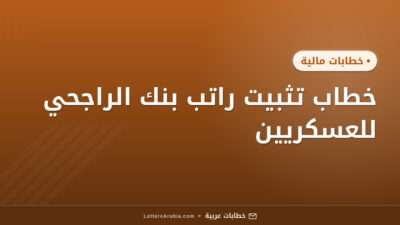 خطاب تثبيت راتب بنك الراجحي للعسكريين