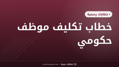 خطاب تكليف موظف حكومي