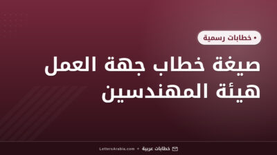 صيغة خطاب جهة العمل هيئة المهندسين