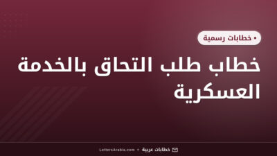 خطاب طلب التحاق بالخدمة العسكرية