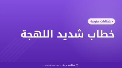 خطاب شديد اللهجة