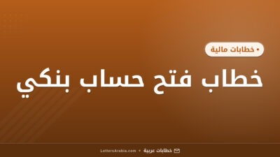 خطاب فتح حساب بنكي