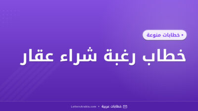 خطاب رغبة شراء عقار