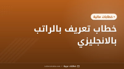 خطاب تعريف بالراتب بالانجليزي