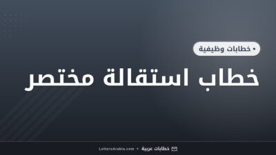 خطاب استقالة مختصر
