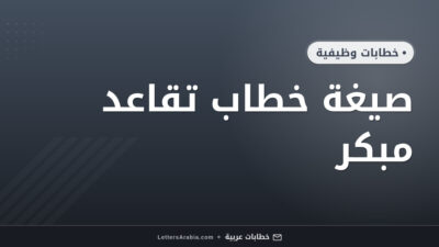 صيغة خطاب تقاعد مبكر