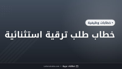 خطاب طلب ترقية استثنائية