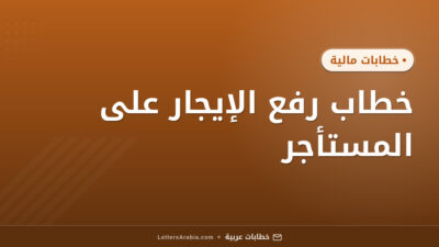 خطاب رفع الإيجار على المستأجر