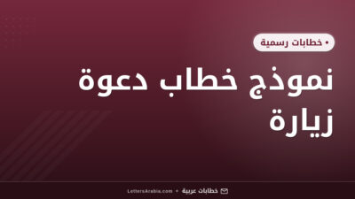 نموذج خطاب دعوة زيارة