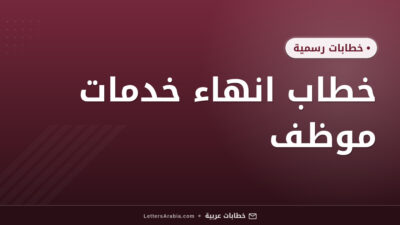 خطاب انهاء خدمات موظف