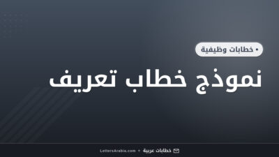 نموذج خطاب تعريف