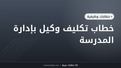 خطاب تكليف وكيل بإدارة المدرسة