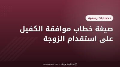 صيغة خطاب موافقة الكفيل على استقدام الزوجة
