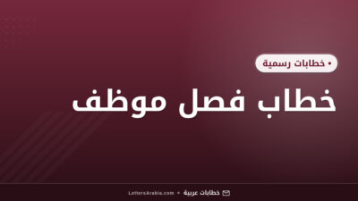 خطاب فصل موظف