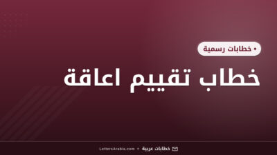 خطاب تقييم اعاقة