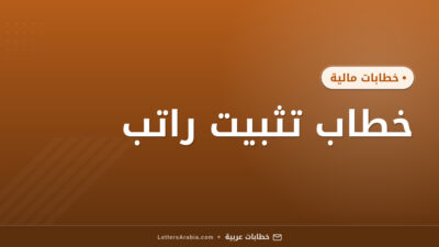 خطاب تثبيت راتب