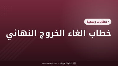 خطاب الغاء الخروج النهائي