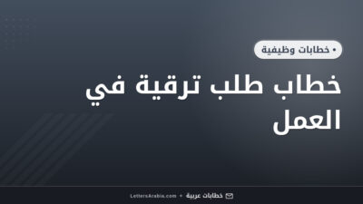 خطاب طلب ترقية في العمل
