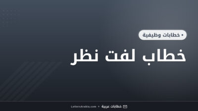خطاب لفت نظر